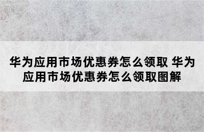 华为应用市场优惠券怎么领取 华为应用市场优惠券怎么领取图解